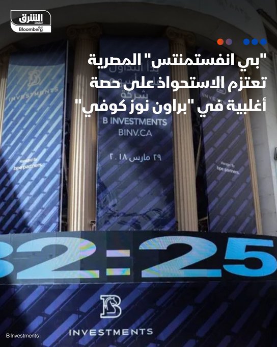 "بي انفستمنتس" المصرية تعتزم الاستحواذ على حصة أغلبية في "براون نوز كوفي". مصدر لـ"الشرق": الصفقة ستتم على مراحل.. الأولى تتضمن شراء 25% مقابل 350 مليون جنيه. "بي انفتسمنتس" ترصد ما بين 2 إلى 3 مليارات جنيه للتوسع بقطاعات الغذاء والتعليم والصحة. 