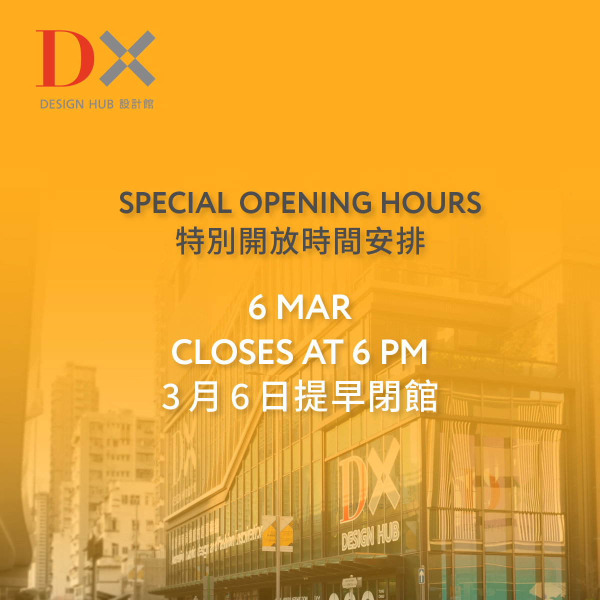 hk_designcentre's tweet photo. 【DX design hub | Special Opening Hours】
Due to special arrangements, DX design hub will close early at 6:00 PM on 6 March 2026 (Friday).

Please arrange your visit in advance. We apologise for any inconvenience caused. Thank you for your understanding. https://t.co/cjXtAs27jI