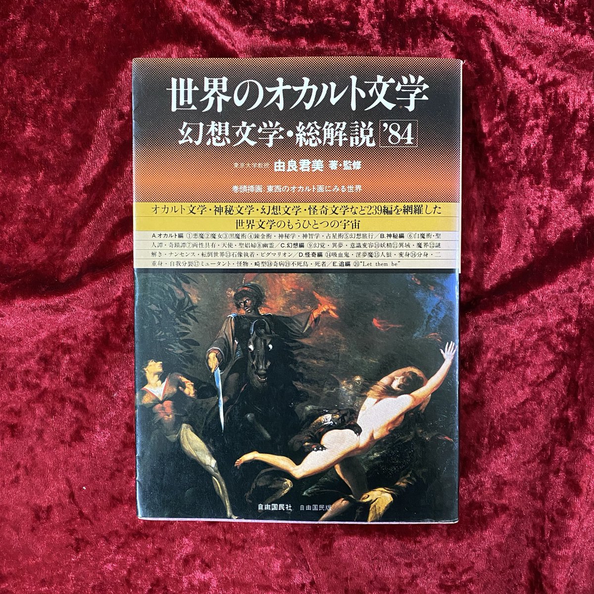 国書刊行会発行の「幻想文学1500ブックガイド」ほか、幻想・怪奇文学へ