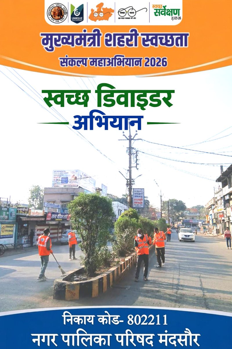 ULB_Mandsaur's tweet photo. न.पा.प. मंदसौर टीम द्वारा आज मुख्यमंत्री शहरी स्वच्छता संकल्प महाअभियान 2026 के अंतर्गत शहर के प्रमुख मार्गों पर विशेष “स्वच्छ डिवाइडर अभियान” संचालित किया गया। @urbansbm @SwachhBharatGov @MoHUA_India  @CMMadhyaPradesh @CMandsaur @HardeepSPuri #sbmurban #swachhBharatMission https://t.co/0e0ggKZjiu