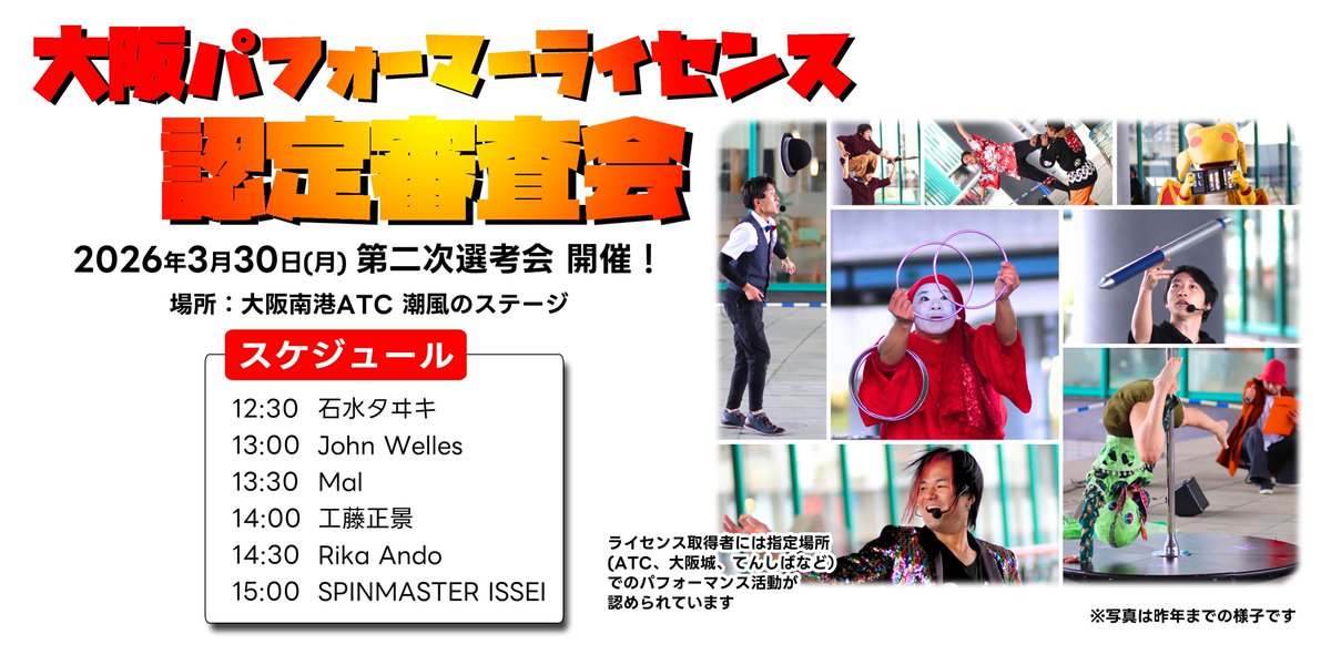 大阪パフォーマーライセンス事務局 tweet media