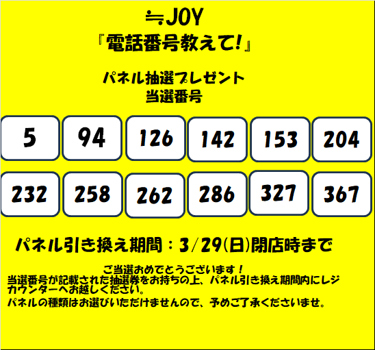 ≒JOY 】 ≒JOY『電話番号教えて!』 発売記念パネル抽選 当選番号は