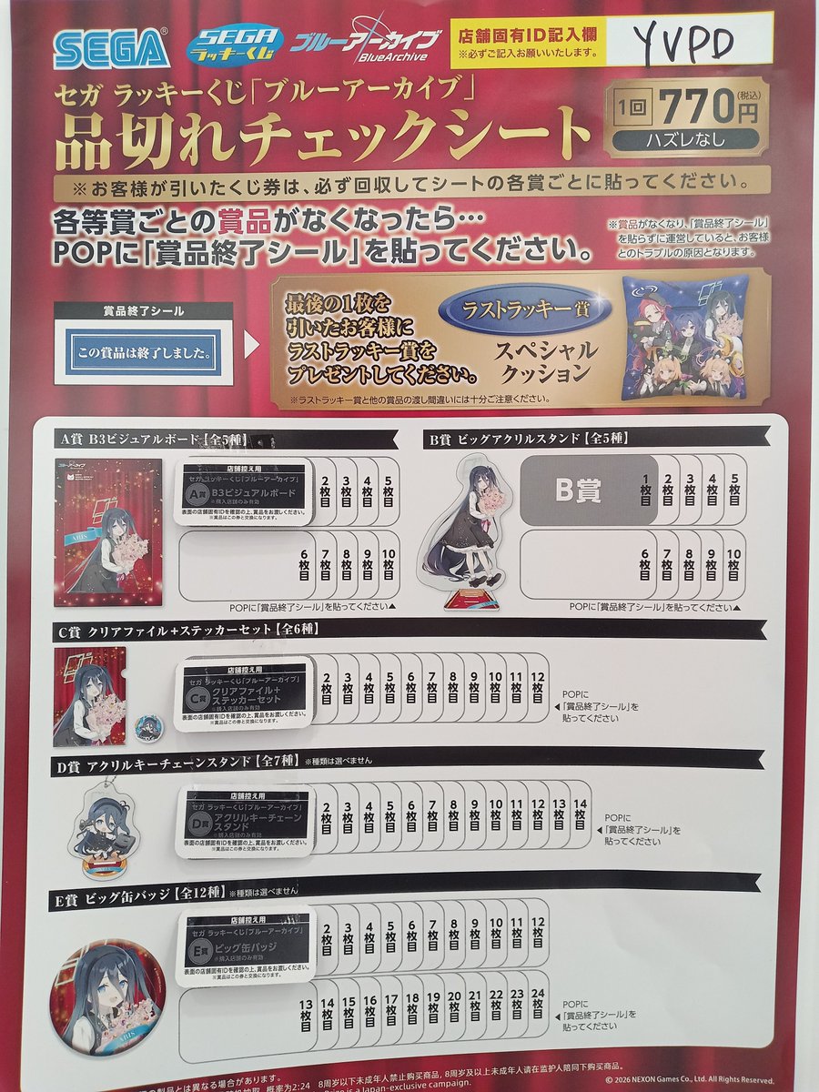 セガラッキーくじ #ブルーアーカイブ 残り景品一覧です。 各賞まだまだ
