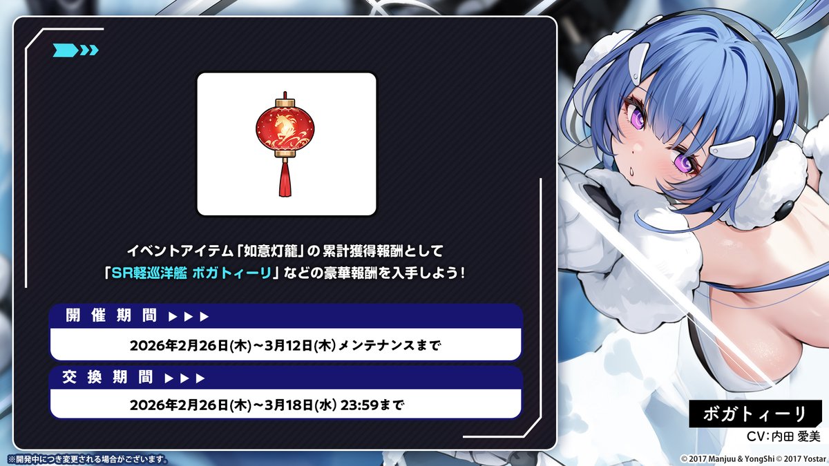 【イベント】
本日メンテ後、限定海域ステージが登場！

ステージを攻略し「如意灯籠」を集め、
交換報酬で戦艦「ガングート(META)」と結晶（限界突破素材）；
累計入手数報酬で軽巡洋艦「ボガトィーリ」などの報酬を手に入れよう！

開催期間は3月12日(木)メンテまで！

ご注意！
#アズールレーン