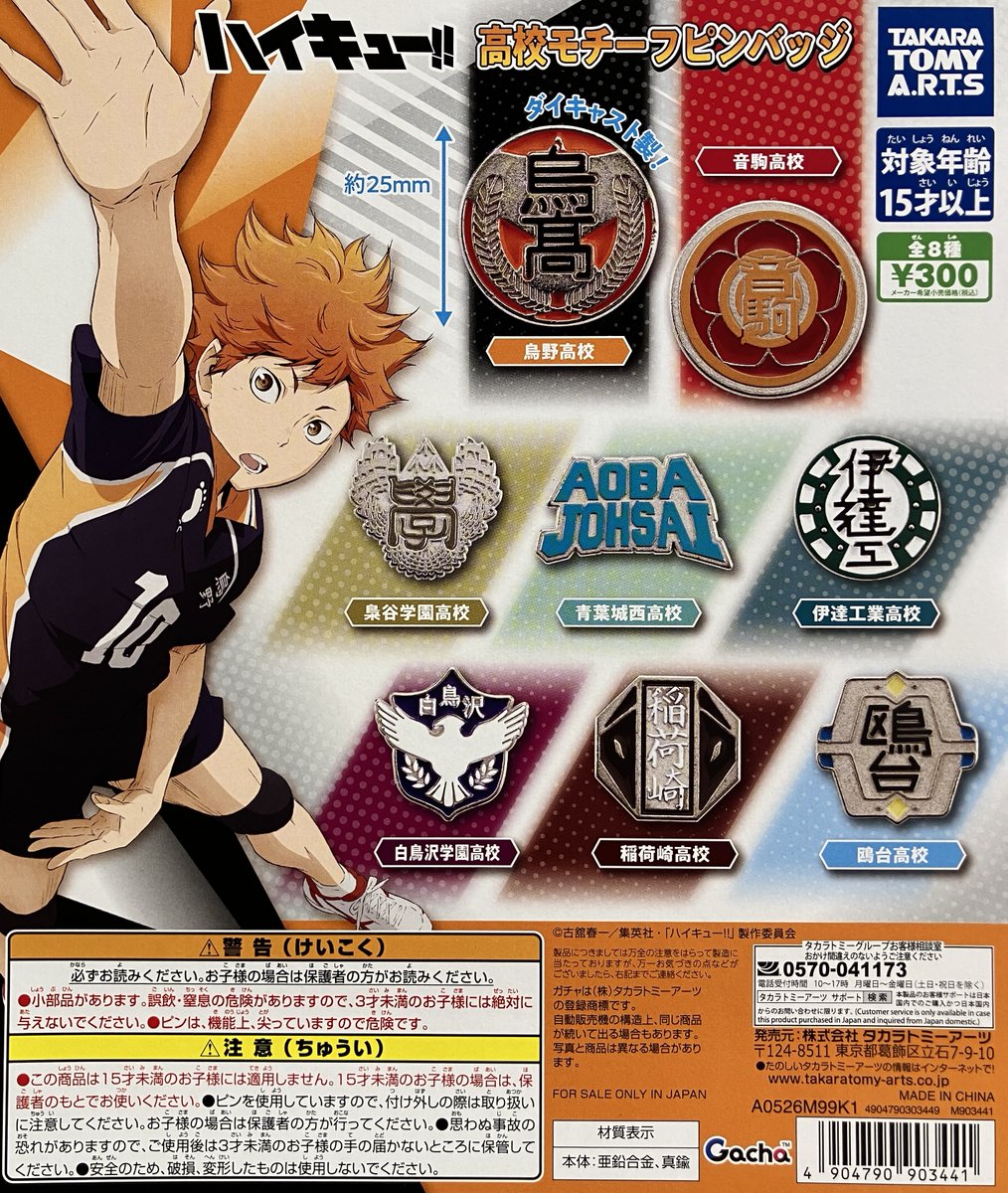🌟入荷情報🌟 『ハイキュー!! 高校モチーフピンバッジ』 『HG