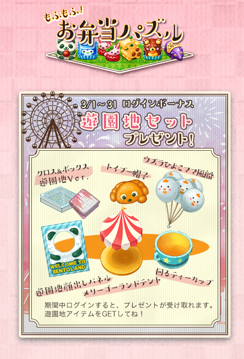 Cybergate_jp's tweet photo. 【3月ログインボーナス🎢】
／
🏰遊園地セット🏰
＼
3月1日～31日まで開催中🎆
期間中に一度でもログインすれば、お弁当が楽しい遊園地になるトッピンググッズをプレゼント🎡✨
飾り付けたお弁当をもって、遊園地にでかけよう🎠

#お弁当パズル #Cybergate https://t.co/tmwWAuIlyB