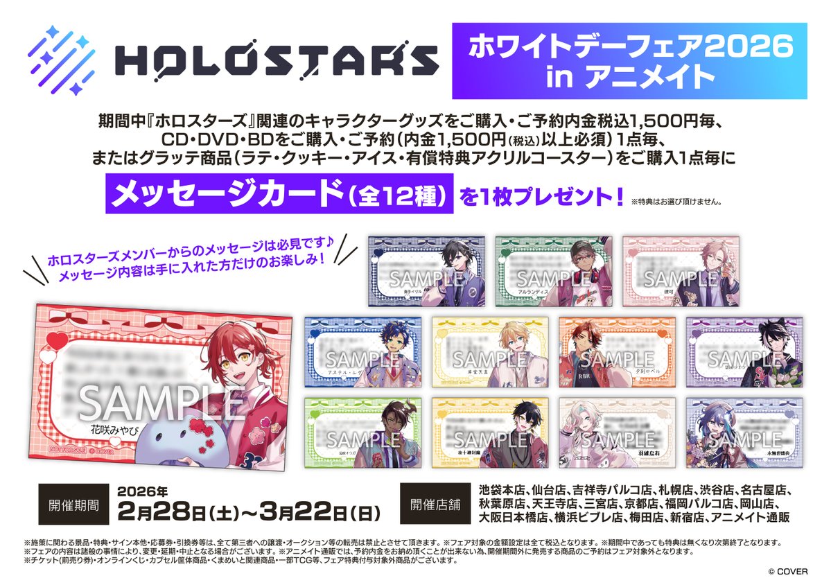 特典情報☕】 ≪HOLOSTARS ホワイトデーフェア2026 in アニメイト