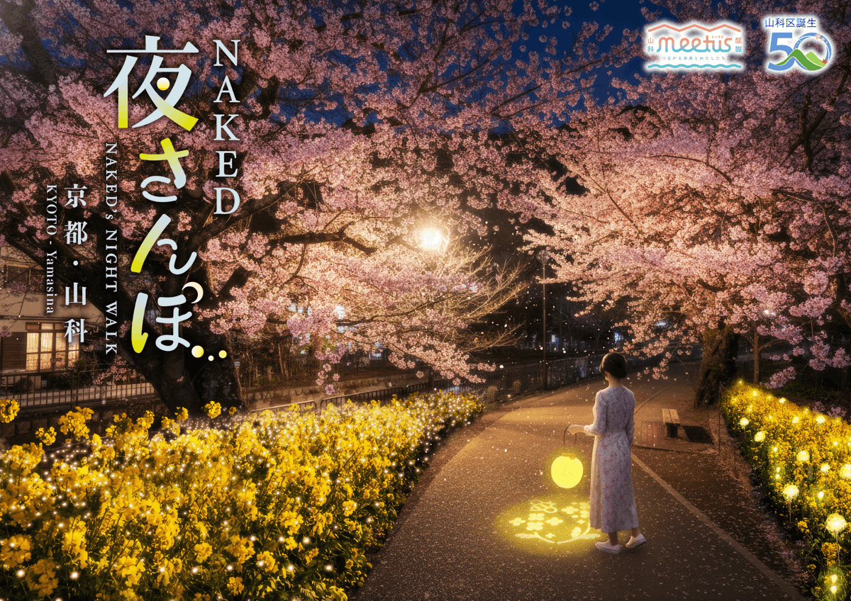 NAKED_STAFF's tweet photo. 京都の人々とともに、官民連携で未来を描く並走型プロジェクト『NAKED GARDEN ONE KYOTO 2026』が、3月3日(火)より春のガーデンとして、京都駅、世界遺産・醍醐寺、嵐山、山科疏水公園で順次スタート🌸！

京都の玄関口から世界遺産、地域の公園、観光地まで、それぞれの場が持つ魅力に合わせて「ひらく・きわめる・つなぐ」の視点で京都の魅力を具体化します✨

📍 京都駅、嵐山、世界遺産・醍醐寺、山科疏水公園
📅 2026年3月3日(火)～4月12日(日)
💻 https://t.co/IDdFKdrHG5
https://t.co/CuBVEIaE9s
(その他イベントについては3月以降にリリース予定)