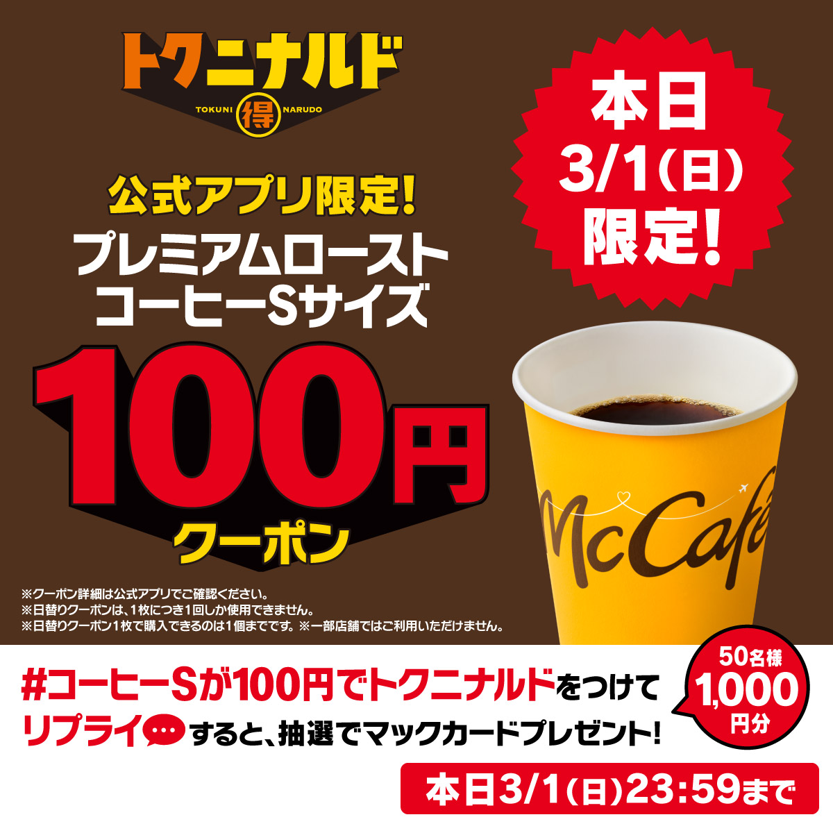McDonaldsJapan's tweet photo. 本日3/1(日)だけ！プレミアムローストコーヒーSサイズが100円！！！クーポンは公式アプリ限定！

【#コーヒーSが100円でトクニナルド】をつけて本日中にリプライすると抽選で50名様に1,000円分のマックカードプレゼント！

詳細は画像をタップ！