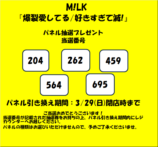 M!LK 】 M!LK『爆裂愛してる/好きすぎて滅!』 発売記念パネル抽選 当選