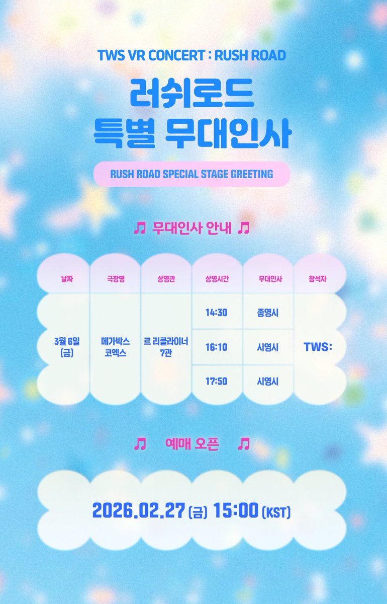 <TWS VR CONCERT : RUSH ROAD>

💙투어스 VR 콘서트 : #러쉬로드 특별 무대인사💙

TWS와 #VR콘서트 에서 만나고,
상영관에서도 한 번 더 만날 수 있는 짜릿한 시간⚡️

✅일시 : 2026.3.6(금)
✅장소 : 메가박스 코엑스 르 리클라이너 7관
1) (14:30) 종영 시
2) (16:10) 시영 시
3) (17:50) 시영 시