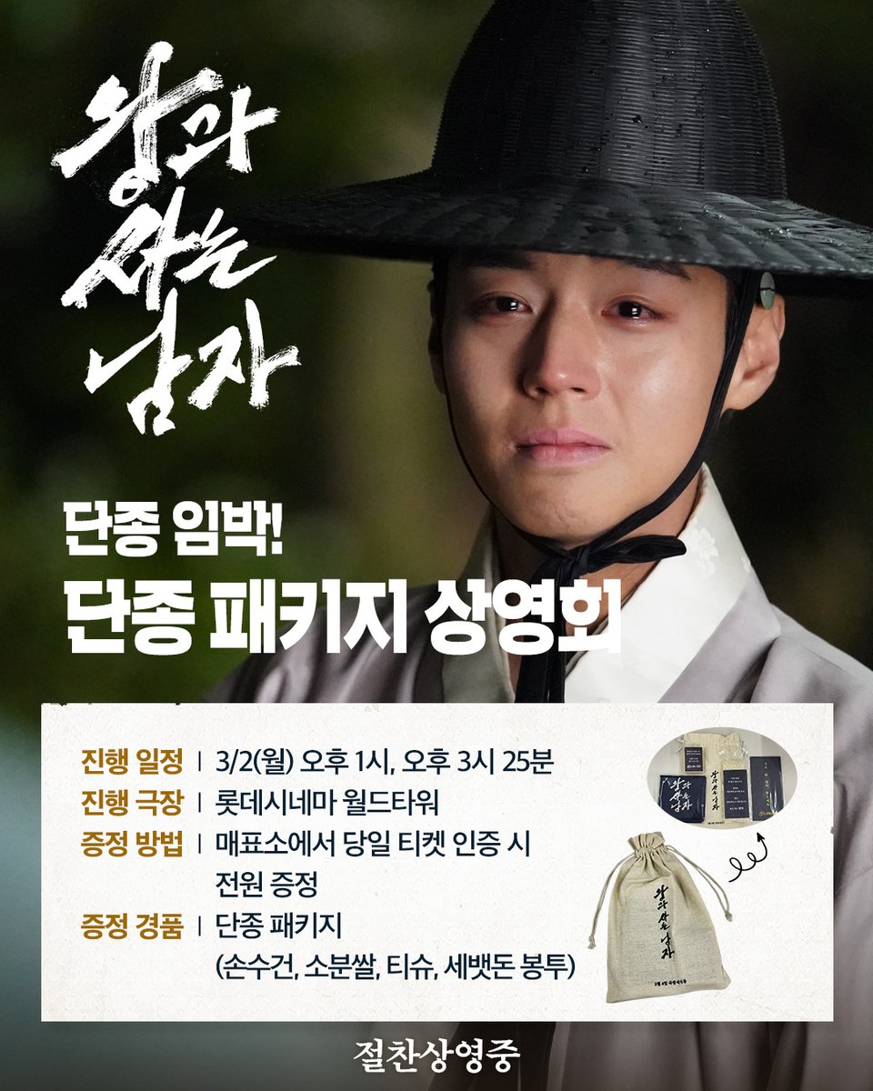 ✨단종 임박✨
모두가 탐내었을 <왕과 사는 남자> 그 패키지! 

영화도 보고 여운을 가득 안고 돌아 갈 패키지도 받아가세요🧺

*자세한 내용은 극장 홈페이지 및 APP에서 확인 부탁드립니다.

<왕과 사는 남자> 절찬상영중👑
🔗예매는 프로필 링크에서 확인