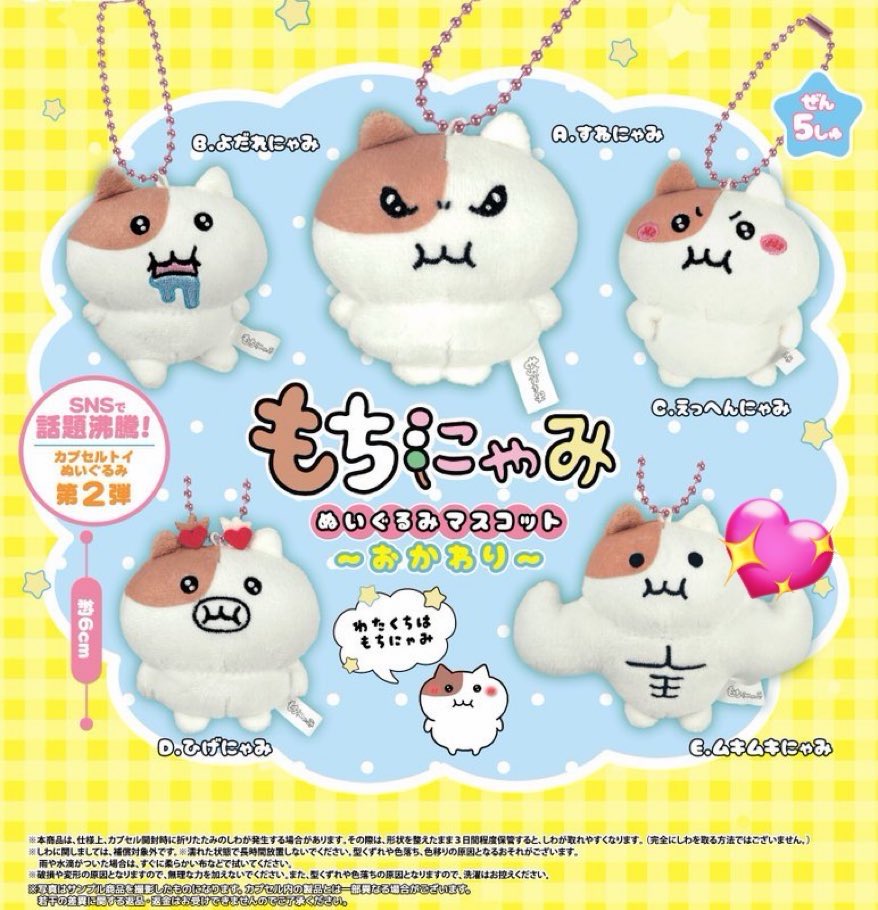 v_m8u's tweet photo. もちにゃみ ぬいぐるみマスコット おかわり 交換

譲：ムキムキにゃみ　×2
求：第一弾　どれでも

手渡しまたは郵送希望です。

お気軽にお声掛けください。 https://t.co/d9eIwxKw0O
