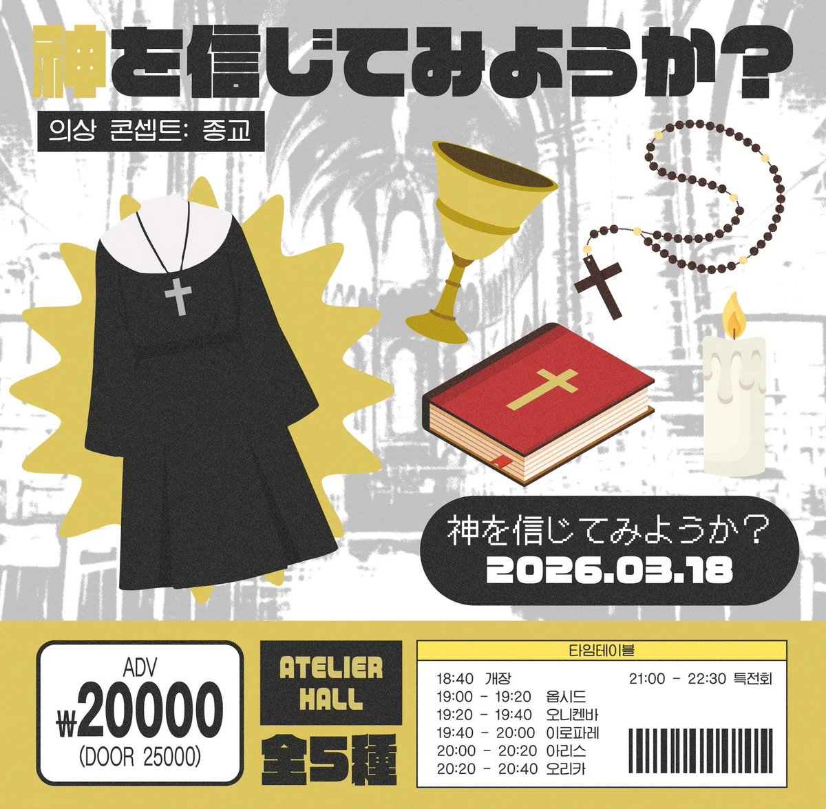 神を信じてみようか？
Date: 2026. 3. 18. (수)
Open:18:40 개장 19:00 개연
Location:아틀리에홀 (서울특별시 마포구 독막로19길 46 지하 1층)      

ADV - ₩20000 / DOOR - ₩25000 (메아테 지급 ㅇ)

예약 링크:mysub.kr/events/260318-…
