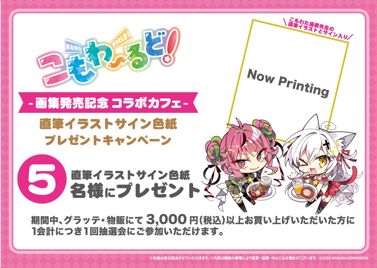お知らせ】 「こもわ～るど！」～画集発売記念 コラボカフェ～ 直筆