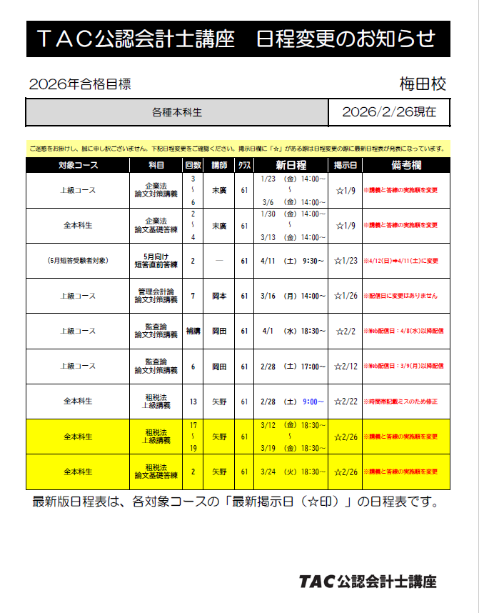 📢【2026年目標】関西4校≪日程変更≫のお知らせ(2.26版) 以下の通り