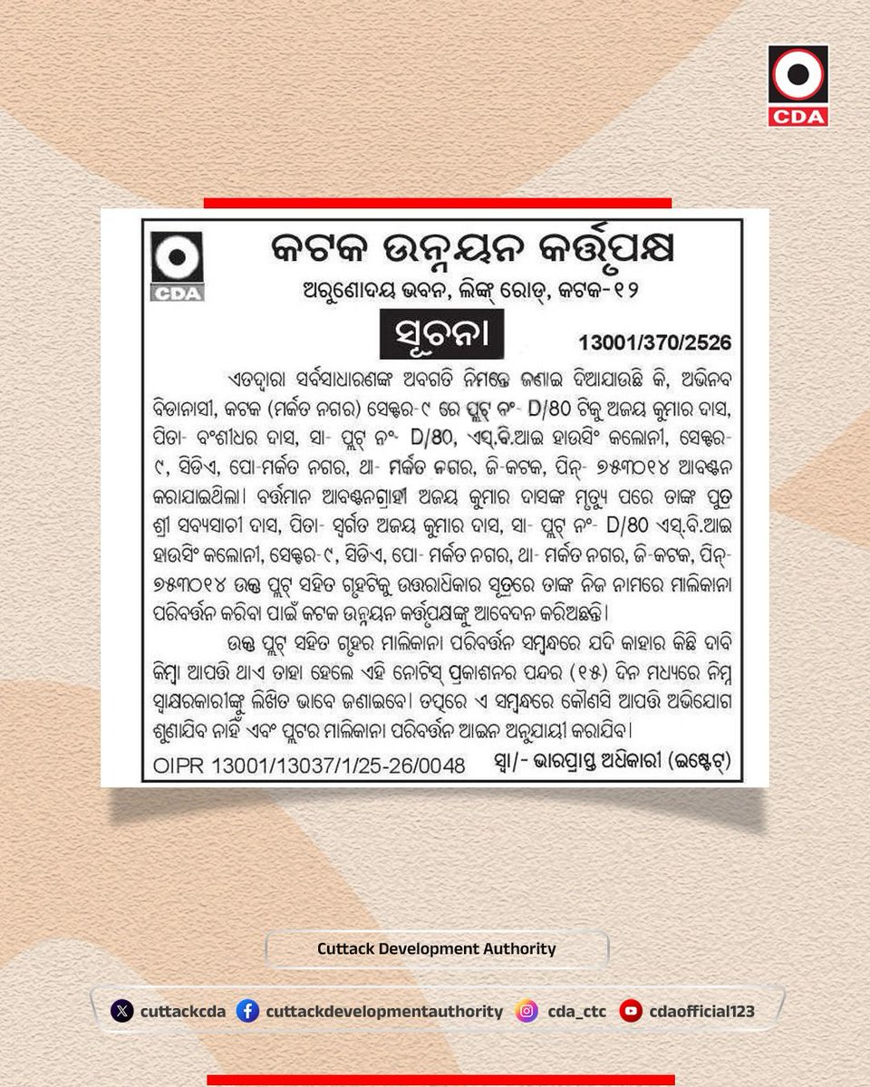 ସୂଚନା

#Notice #CDA #cuttackdevelopmentauthority #cuttack #odisha #Update