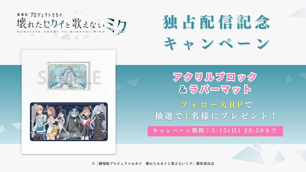 ／
『劇場版プロジェクトセカイ　壊れたセカイと歌えないミク』
配信記念キャンペーン🎁
＼

抽選で1名様に、アクリルブロックとラバーマットをプレゼント！

▼応募方法
①<a href="/CyberAgentANIME/">CyberAgent ANIME</a> をフォロー
②本投稿をリポスト

▼応募期間
3/15(日) 23:59まで

#劇場版プロセカ