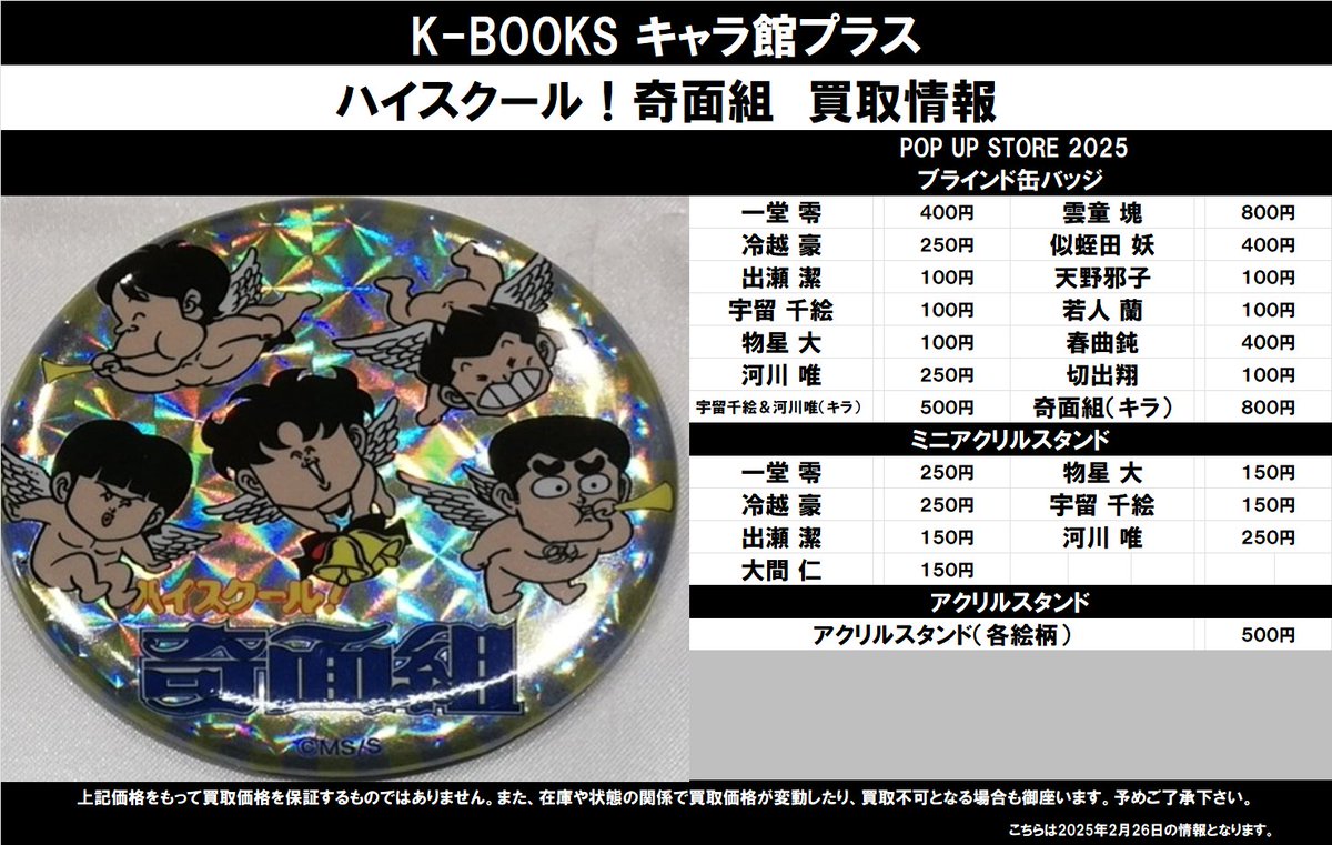 買取情報】 ハイスクール！奇面組 ☆ POP UP STORE2025 ・ブラインド缶