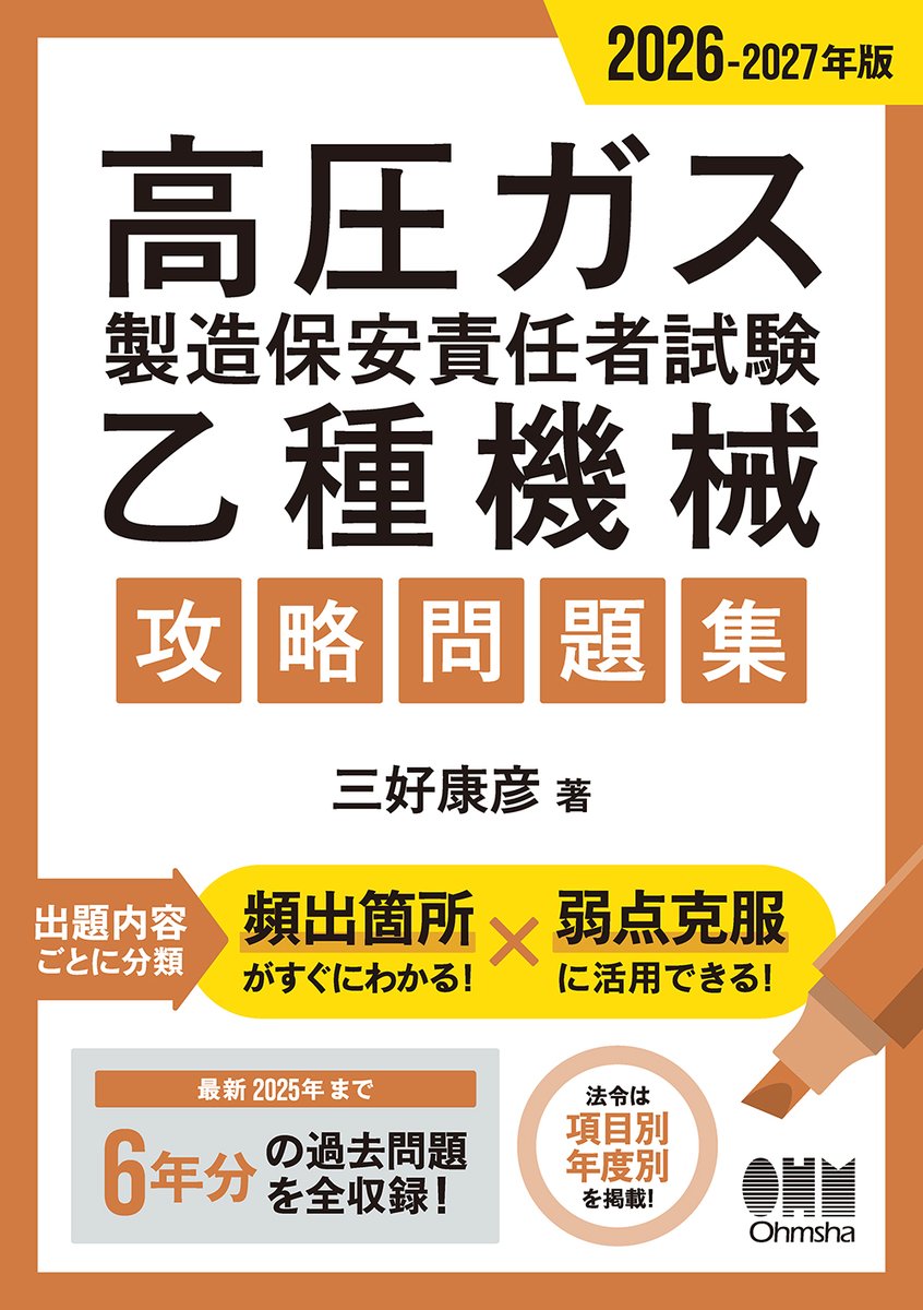 2026-2027年版 高圧ガス製造保安責任者試験 乙種機械 攻略問題集』（2