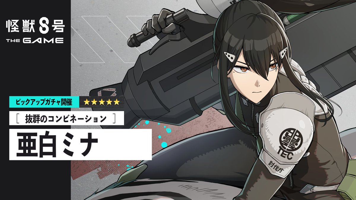 ◤ #怪獣8号 THE GAME 亜白ミナピックアップガチャ再開催！ ◢ □☆5