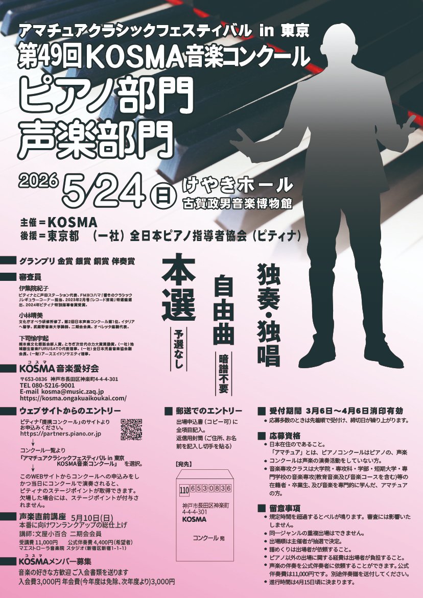 KOSMA_MUSIC's tweet photo. 2026年5月24日(日) 第49KOSMA音楽コンクール ピアノ部門・声楽部門in東京🎹けやきホール (古賀政男音楽博物館)🎵
応募受付は3月6日~4月6日。ピティナホームページから申込みできます😊
🎼小学生・中学生・高校生・一般・音楽専攻クラスと分かれています。
#KOSMA #ピティナ #ptna https://t.co/uP2qps1Baw