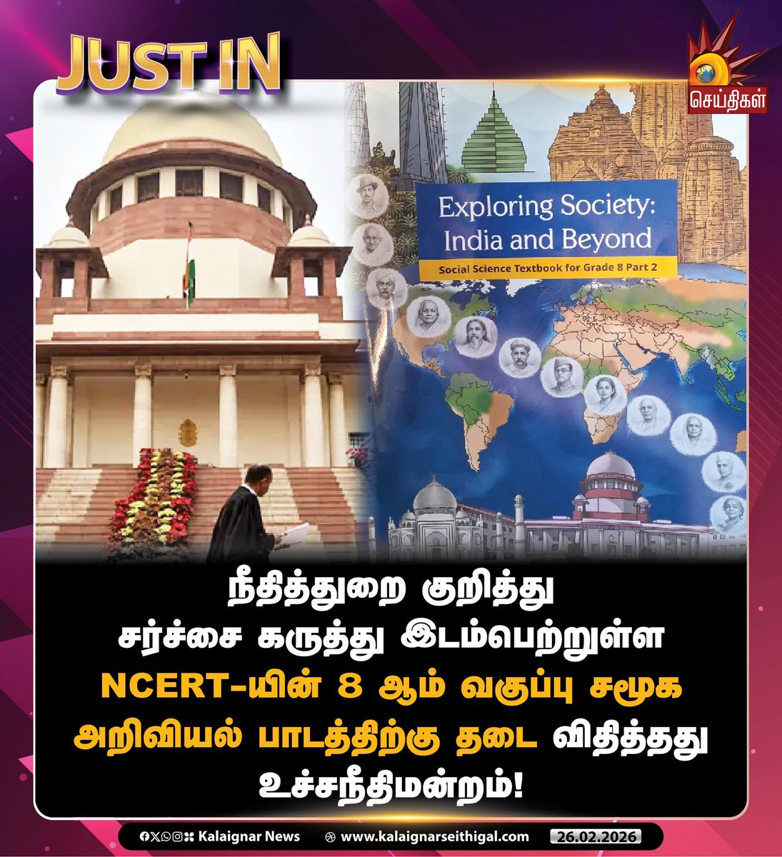 Kalaignarnews's tweet image. நீதித்துறை குறித்து சர்ச்சை கருத்து இடம்பெற்றுள்ள NCERT-யின் 8 ஆம் வகுப்பு சமூக அறிவியல் பாடத்திற்கு தடை விதித்தது உச்சநீதிமன்றம்!

#NCERT #Judiciary #Textbook #SupremeCourt #KalaignarSeithigal