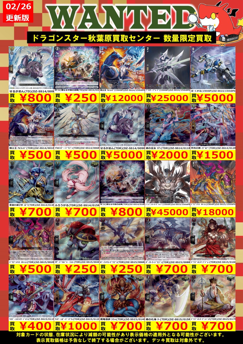 ドラ秋買取店 買取】 🔥 2月26日 更新🔥 ✨🐉ドラゴンスター 買取専門