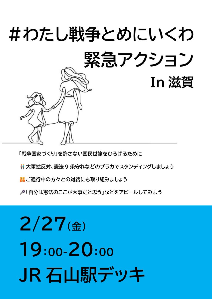 #わたし戦争とめにいくわ
世界に誇れる日本の平和憲法を変える必要はありません。戦争は2度としないと決めた憲法を変えてしまうことは、先の大戦で日本が侵略したアジア各国からすれば宣戦布告と同等です。憲法守れ！戦争準備より平和の準備を！の声を多数派にするため街頭アクションを行います。
