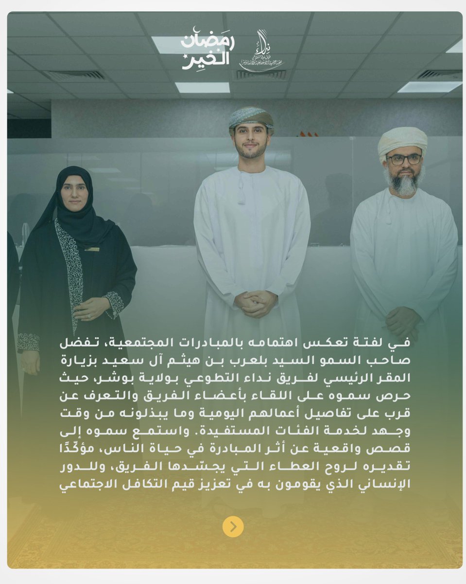 NidaaTeam's tweet photo. في لفتة تعكس اهتمامه بالمبادرات المجتمعية، تفضل صاحب السمو السيد بلعرب بن هيثم آل سعيد بزيارة المقر الرئيسي لفريق نداء التطوعي بولاية بوشر، حيث حرص سموه على اللقاء بأعضاء الفريق والتعرف عن قرب على تفاصيل أعمالهم اليومية وما يبذلونه من وقت وجهد لخدمة الفئات المستفيدة.
@muscatgov https://t.co/p03emkGDZ6