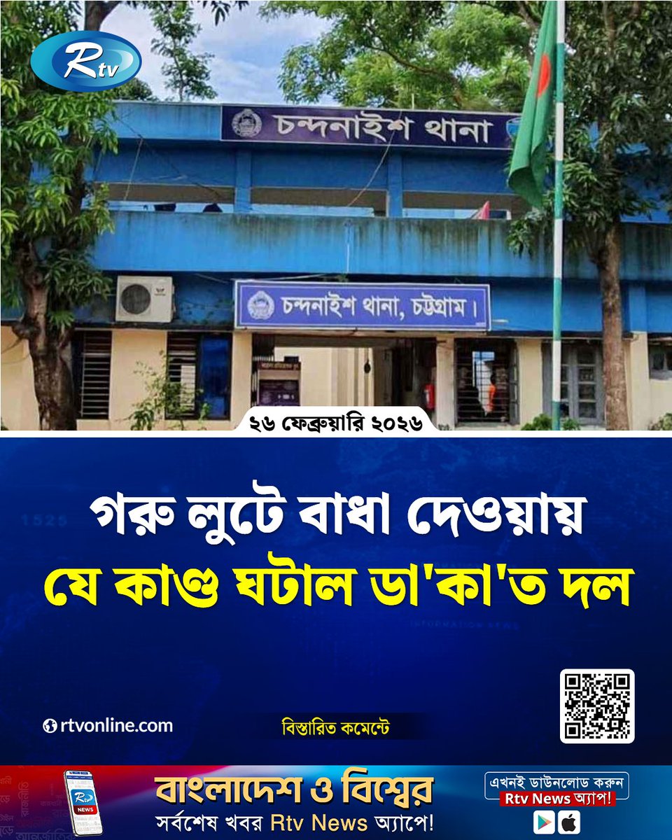 rtvonline's tweet image. গরু লু'টে বাধা দেওয়ায় যে কাণ্ড ঘটাল ডা'কা'ত দল...
#Rtvnews #Chattogram #police
rtvonline.com/country/370754