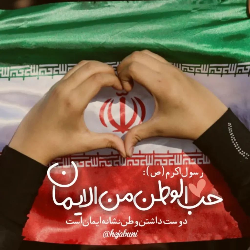 پرچم ایران سند حاکمیت ملی است؛ نه کالایی برای معامله در بازار سیاست‌های بیگانه.  
#جانم_فدای_پرچم #پرچم_مقدس