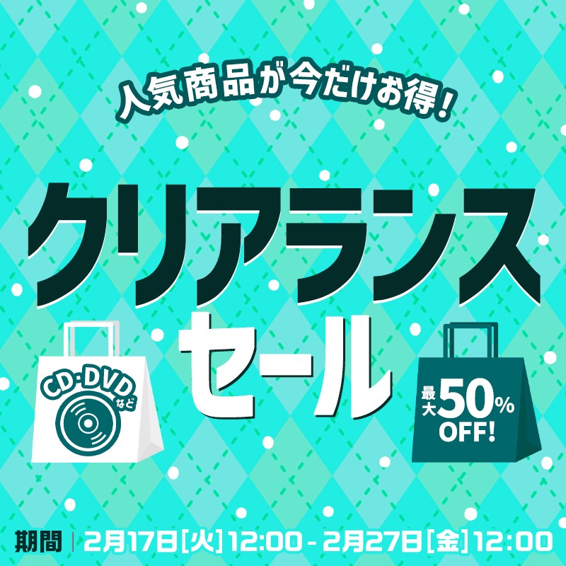 ✨クリアランスセール 開催中！✨／ 最大50%OFF🉐 このチャンスをお