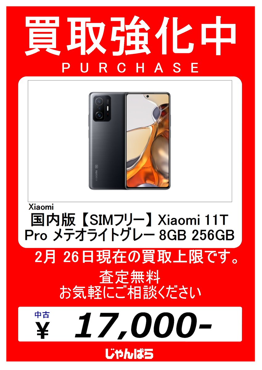 買取強化中!】 国内版 【SIMフリー】 Xiaomi 11T Pro 8GB 256GB 各色 2