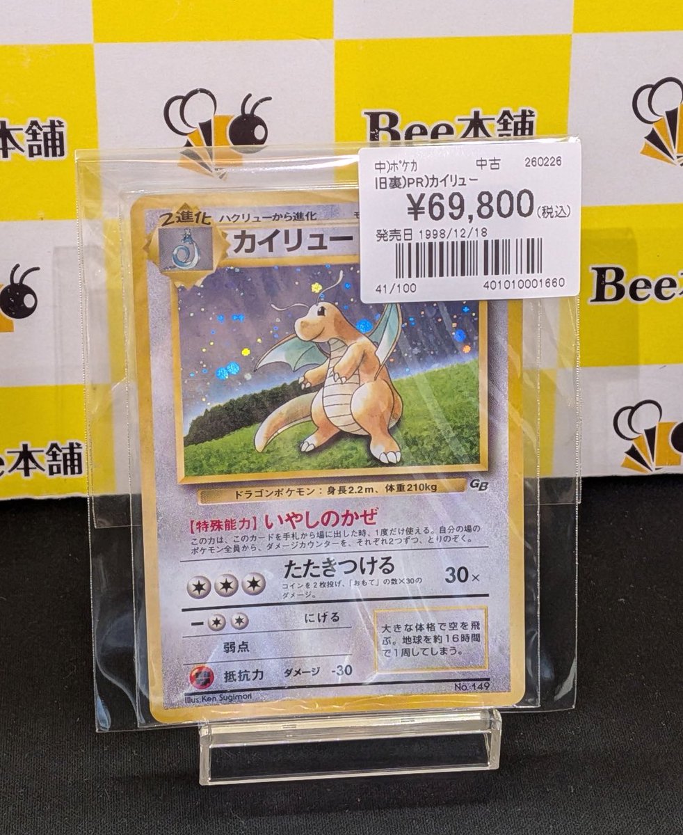 🎮️【#ポケカ 商品情報】🎮️ 「カイリュー LV.41」GB お買取いたし