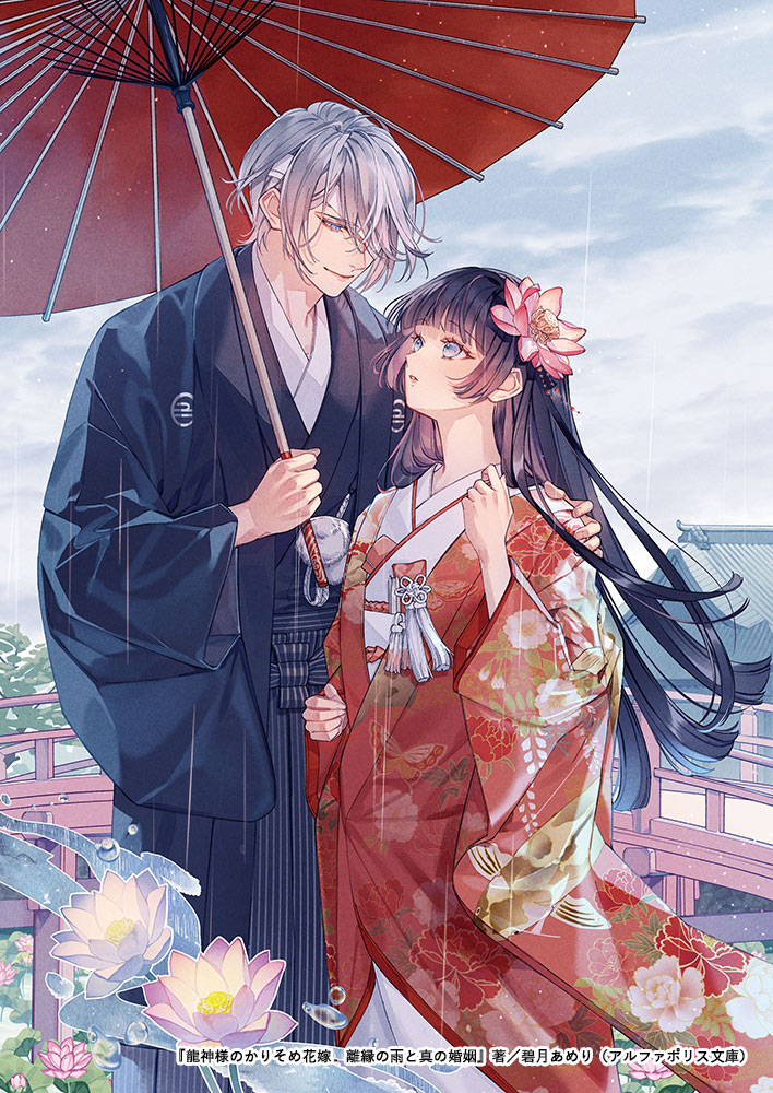 【3月刊】『龍神様のかりそめ花嫁　離縁の雨と真の婚姻』著／碧月あめり先生（アルファポリス文庫）のイラストを担当させていただきました。
ヒーローの穏やかな包容力にきゅんきゅんする素敵なお話です＾＾