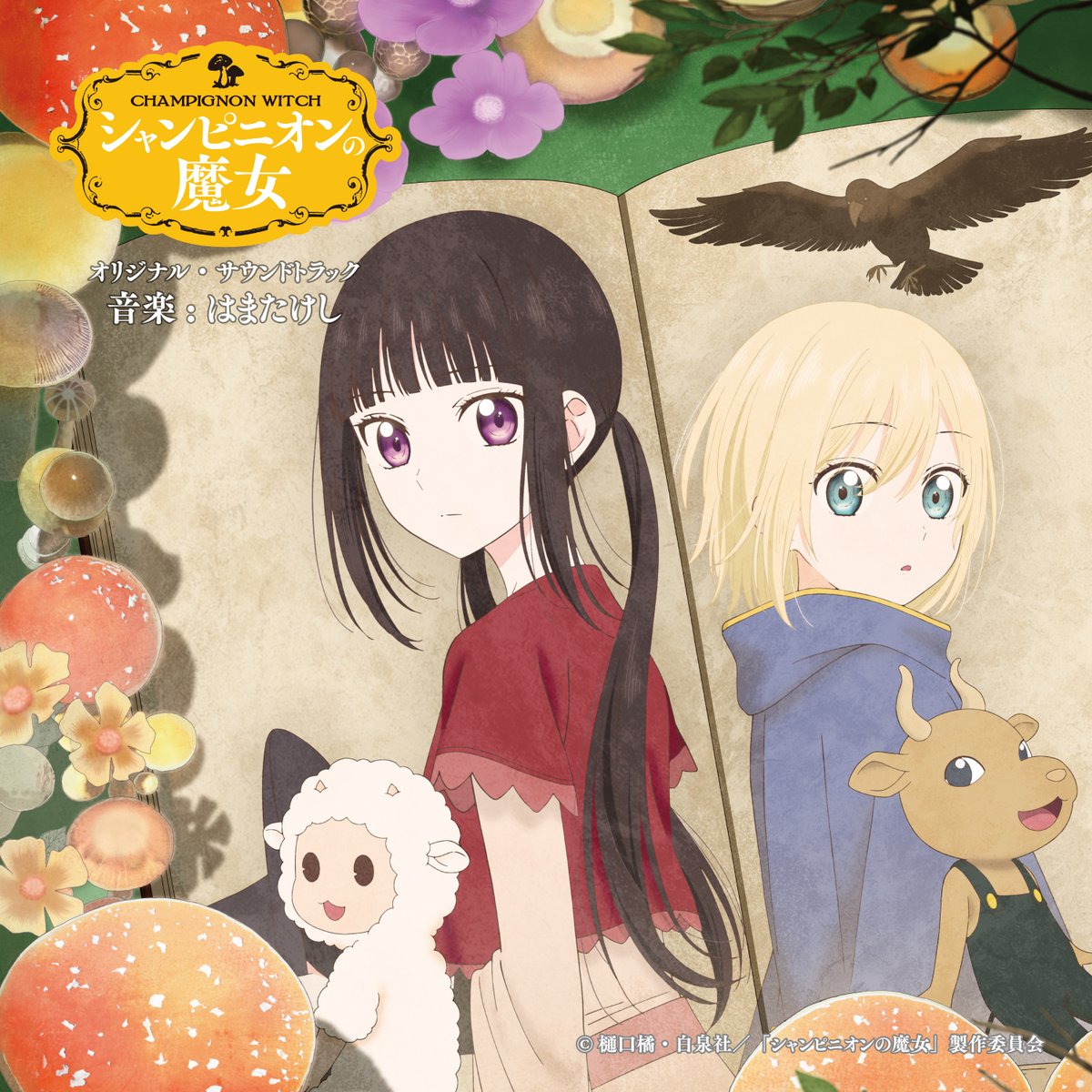 【 新譜情報 】

TVアニメ「シャンピニオンの魔女」
オリジナル・サウンドトラック

💿2026. 3. 11 発売決定 !!📱

音楽：#はまたけし (<a href="/hamatakeshi/">はまたけし</a>)

🔗 lnk.to/champignon_OST

お楽しみに！

※本作品について※ 
フィジカル盤とダウンロード／ストリーミング版では、収録内容が一部異なります。