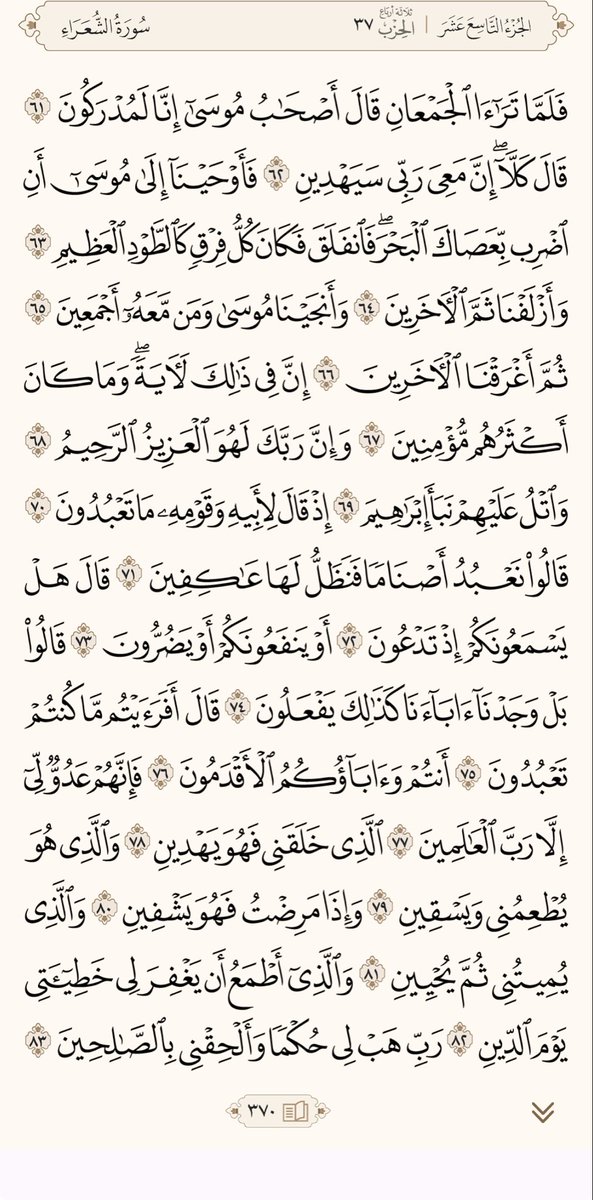 وِرد اليوم 🌿 
سورة الشعراء🌿
صفحة٣٦٩ .٣٧٠🌿