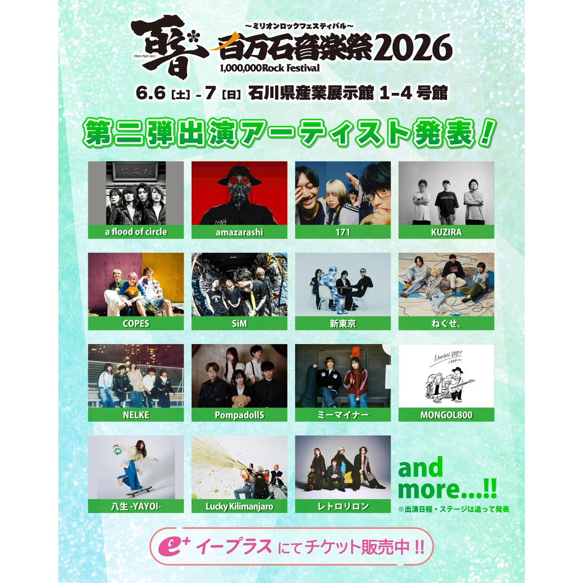 百万石音楽祭2026 ～ミリオンロックフェスティバル～ 📆6/6(土) ～ 6/7