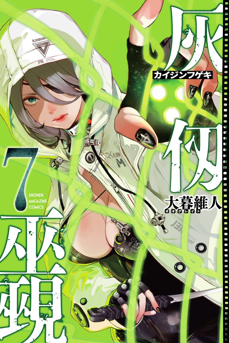 灰仭巫覡』六十八番 今週のマガジンに掲載されています🔥 レッスン2