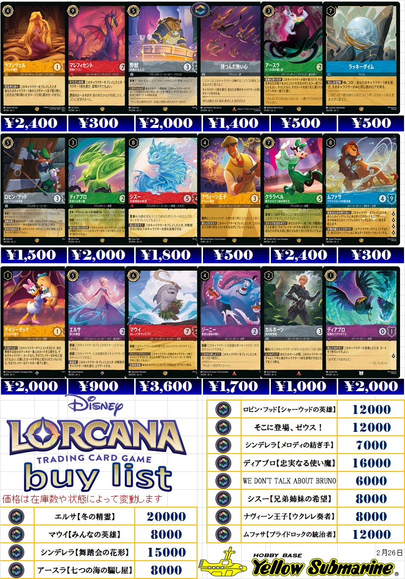 買取情報】#ディズニーロルカナ シングルカード買取募集中！ リストに