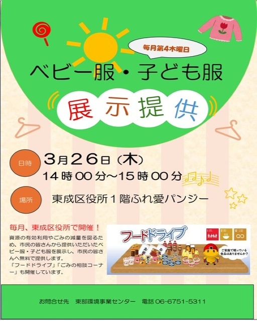 osakacitykankyo's tweet photo. 東成区役所で「ベビー服・子ども服展示提供」「フードドライブ」「ごみの相談コーナー」を開催実施
【開催日3月26日（木）14時00分～15時00分】
皆様のご利用をお待ちしています
日時：毎月第４木曜日 14時00分～15時00分まで（祝日を除く）
場所：区役所１階ふれ愛パンジー https://t.co/3u2md2JImZ