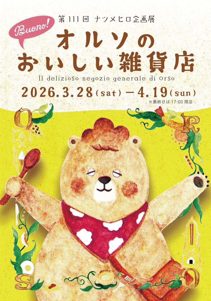 “おいしい”がテーマの企画展『オルソのおいしい雑貨店』
参加作家さんのご紹介です😋

📍場所：ハイカラ雑貨店ナツメヒロ（神奈川県相模原市）
📅会期：2026年3月28日(土)〜4月19日(日)

#オルソのおいしい雑貨店

<a href="/macyart/">saaco</a>