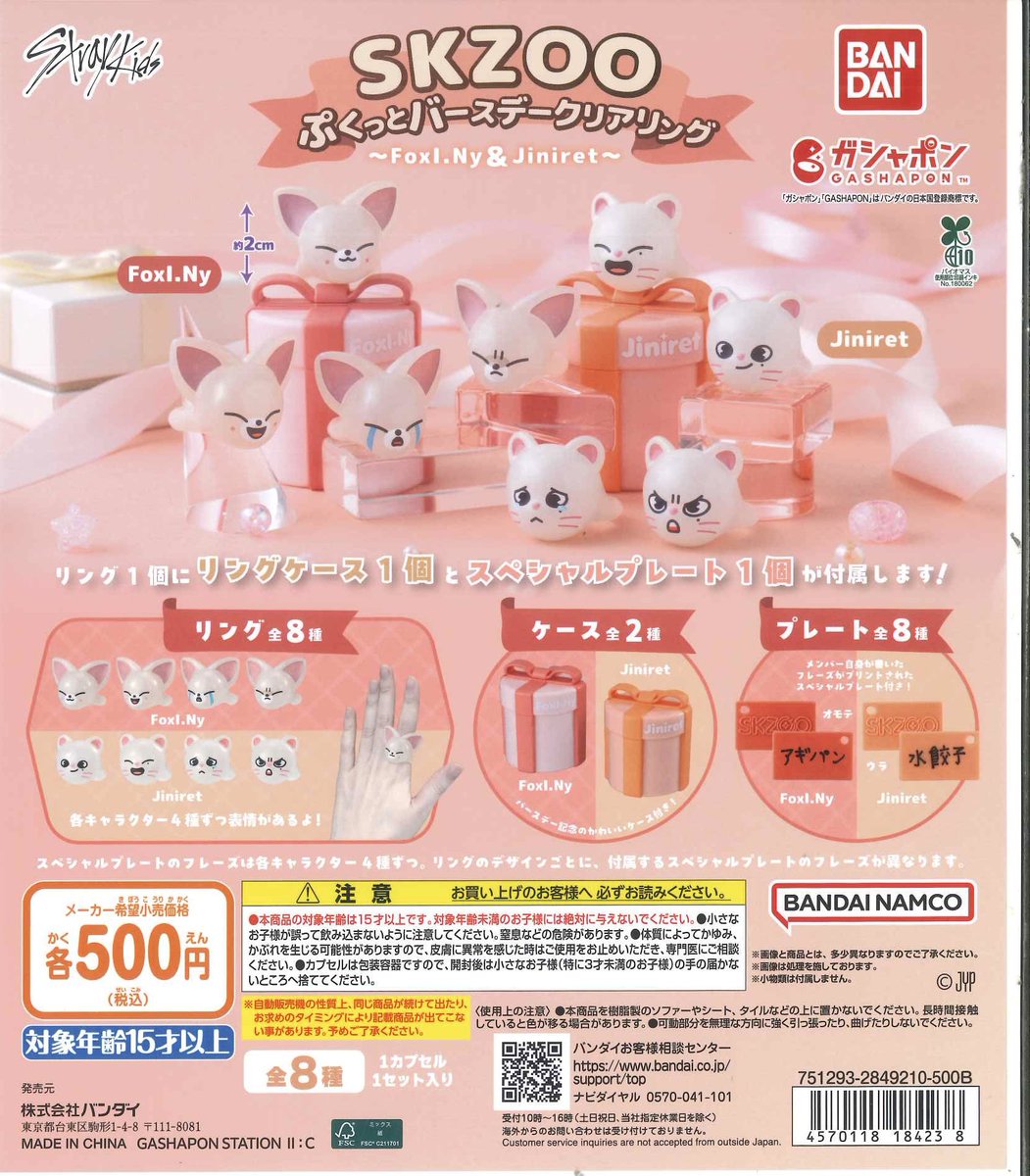 🐣新入荷情報⑦🐣 📌SKZOO ぷくっとバースデークリアリング～FoxI