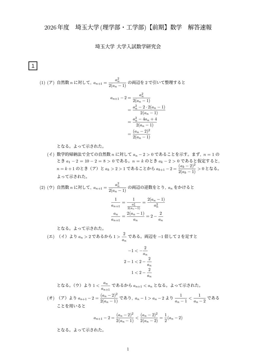 2026年度埼玉大学前期理系数学の解答速報です！(解答はリプライまで
