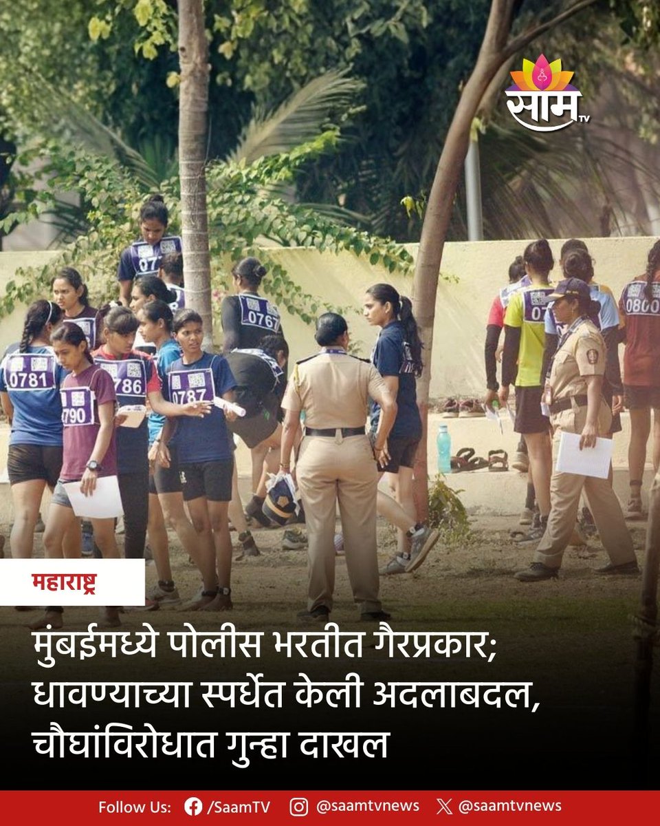 saamTVnews's tweet image. मुंबई पोलीस शिपाई भरतीसाठी मैदानात सुरू असलेल्या धावण्याच्या चाचणीत गैरप्रकार झाल्याचे उघडकीस आले आहे. चिपची अदलाबदल करून तसेच वेळेत फेरफार केल्याचा प्रकार समोर आल्याने पवई पोलिसांनी चार उमेदवारांविरोधात दोन स्वतंत्र गुन्हे नोंद केले आहेत.

#PoliceBhari2026 #mumbainews