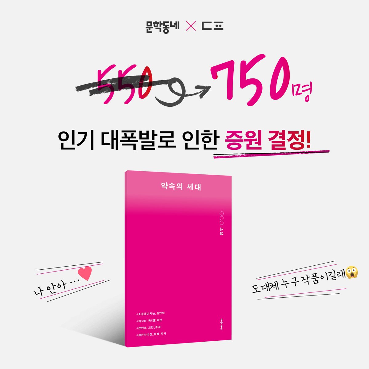 munhakdongne's tweet photo. 신청 많이 됐다
550명 + 200명 신청 더 많이 받을거야

550명 모집이었는데… 벌써 2배 달성했습니다.
성원에 답해 +200명 추가 모집합니다 감사합니다!

#event
이 소식을 더 많은 독서인들에게 소문내 주세요 📢

인용 #RT만 해주시면 
추첨을 통해 총 10분께 블라인드북을 보내드려요 🎁

당첨자 발표: 3월 4일 수요일

스포 금지 독파단 신청하기 🤫
👉https://t.co/sO88TRPHM1