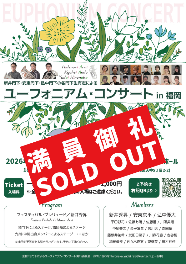 こちらの演奏会ですが、ご好評をいただき予定販売枚数の上限に達しましたので、ご予約フォームを締切させていただきました。

以後はキャンセル待ち対応とさせていただきますので、ご希望の方は僕のホームページ内のお問い合わせフォーム、もしくはDMよりご連絡をお願いいたします。