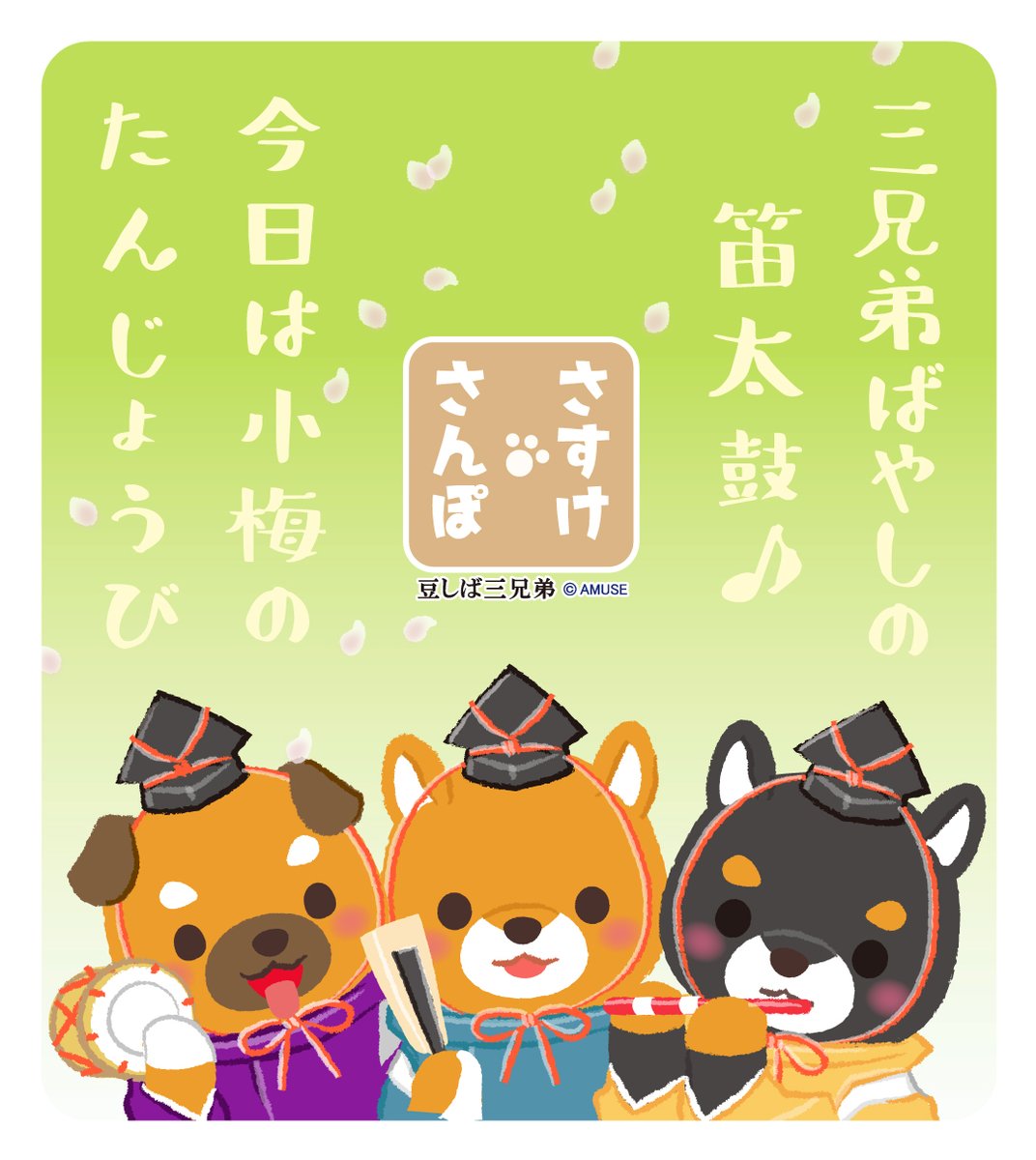 【豆しば三兄弟】さすけさんぽ tweet media