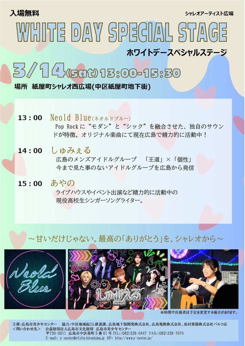hiroshimacenter's tweet photo. シャレオアーティスト広場「ホワイトデースペシャルステージ」を3/14（土）に紙屋町シャレオ西広場で行います！甘いだけじゃない、最高の「ありがとう」をシャレオから、発信します！ぜひぜひお立ち寄りください♪ https://t.co/CGDAw4M6DI